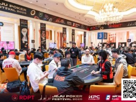 【红龙扑克】济州扑克嘉年华|河杀定泡沫!红龙杯主赛303人激战仅36人晋级第三轮!白俄罗斯选手Ivan狂揽443.5万计分牌成超级CL!