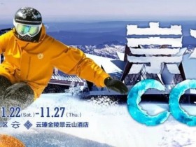 【红龙扑克】赛事信息 | CCL崇礼国际扑克大赛接送机/站服务(11月22日-27日)