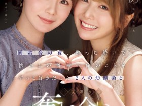 【红龙扑克】miru、西宮ゆめ(西宫梦)共演作品IPZZ-751发布!一夜为限的NTR!她们把高中同班同学榨干了!