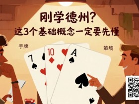 【红龙扑克】刚学德州?这3个基础概念一定要先懂