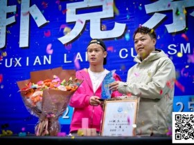 【红龙扑克】第二届抚仙湖杯 | 大赛圆满落幕,选手张杰一路过关斩将,荣膺第二届主赛冠军!