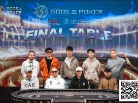 【红龙扑克】诸神扑克(GOP)收官日|魏国梁海怪巨筹赛夺冠,“红酒姐”加冕系列赛最佳牌手王冠
