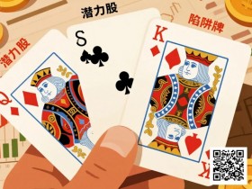 【红龙扑克】KQ是“潜力股”还是“陷阱牌”?背后逻辑告诉你答案