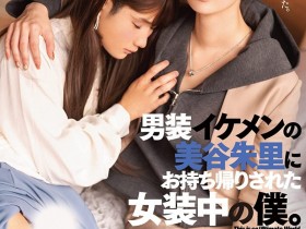 【红龙扑克】美谷朱里作品DASS-144发布!女装癖的男优碰到男装癖的女优,战得血流成河!
