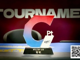 【红龙扑克】从5个BB到河牌绝杀登顶,黑龙江选手杨京达逆转摘冠,首届CPT紫荆山海杯圆满收官!