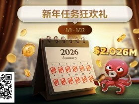 【红龙扑克】最新优惠:2026年1/1-1/12新年任务狂欢礼