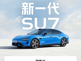 【红龙扑克】售价涨至23万起 新一代小米SU7到底有哪些升级点?