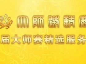 【红龙扑克】赛事信息 | 第二届IPG大师邀请赛精选服务全预告(1月21日-27日)