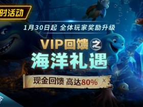 红龙扑克限时活动1月30日起VIP回馈之海洋礼遇现金回馈高达80%