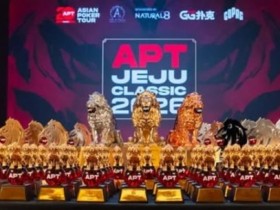 【红龙扑克】2026 APT济州经典赛战报Day1:国家杯690人次参赛引爆周年庆开场!中国军团表现出色!