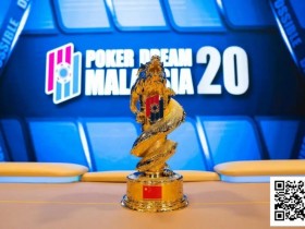 【红龙扑克】PD20马来西亚|从第五名到冠军,慧凌三战PD终圆冠军梦!主赛111人参赛12人晋级