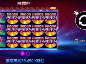 【红龙扑克】大发娱乐《跳舞趴》——舞动光影,尽享派对狂欢