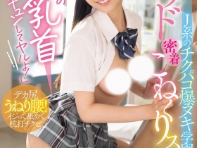 【红龙扑克】鈴の家りん(铃之家铃)作品WAAA-616发布!美乳女学生的「紧贴掐捏学园」,大胆骑乘位火辣到不行!