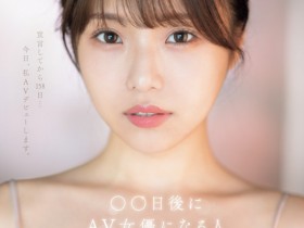 【红龙扑克】早坂ひめ(早坂姬)出道作品SONE-047发布!158天的等待!预告AV出道、有脸有奶超会扭的网红登场!