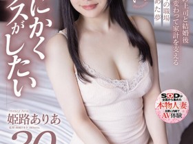【红龙扑克】姫路ありあ(姫路有亚)出道作品SDNM-409发布!「E奶少妇」顶白嫩美乳出道,四年没打炮「现在只想做爱」!