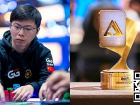 【红龙扑克】APL主赛事|茅人及等三位中国选手强势挺进FT,冠军将斩获354万奖励!