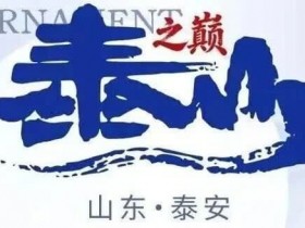 【红龙扑克】泰山之巅 | 五大顶流媒体矩阵,最强全程直播 +中扑榜全赛计入+ 现场深报全程护航,智力巅峰对决来袭