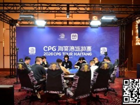【红龙扑克】CPG®海棠湾巡游赛|马年首战号角响起!主赛第一轮A组502人奋战157人晋级,徐玥熙38.1万记分牌一骑绝尘