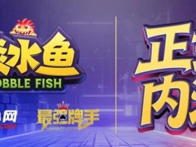 【红龙扑克】倒计时1天 淡水鱼(POKER)官方APP内测即将开启