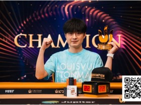 【红龙扑克】Triton 济州 | 中国再出新星:Chen Mingcong斩获个人首个Triton冠军