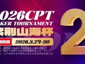【红龙扑克】倒计时3天!2026 CPT紫荆山海杯启幕在即,大咖嘉宾齐聚葫芦岛共赴扑克盛宴