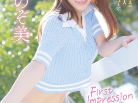 【红龙扑克】心陽のぞ美(心阳望美)出道作品IPZZ-112发布!比偶像更偶像的脸蛋!经验值几乎是0的超级新秀!