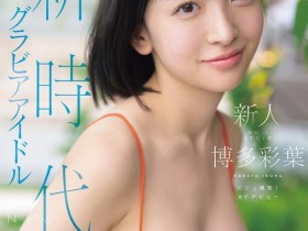 【红龙扑克】博多彩葉(博多彩叶)出道作品SNOS-115发布!最强出道!开启新时代的写真偶像、AV解禁!