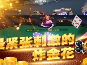 【红龙扑克】大发娱乐炸金花:智者的竞技舞台,牌技与胆识的巅峰对决