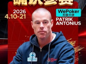 【红龙扑克】2026红龙杯PLUS赛程公布:Antonius、谈轩、王烨确认参赛