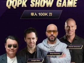 【红龙扑克】8大扑克巨星集结!QQPK SHOW GAME全球开播,巅峰对决一触即发