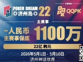 【红龙扑克】PD22济州岛站全攻略:QQPK线上Day1直通主赛Day2,1100万保底等你冲,还有酒店福利+冠军10万奖励等你来战