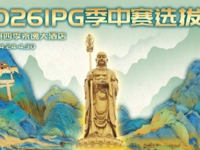 【红龙扑克】2026 IPG季中赛选拔赛·九华山站交通全指南(机场/高铁/自驾一篇搞定)