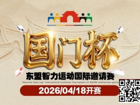 【红龙扑克】第三届国门杯赛程公布:4月18日-23日防城港开战,150万礼遇引爆东盟