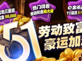 【红龙扑克】esball+ 五一活动汇总(2026):电子钱包与USDT体验及多项限时活动说明