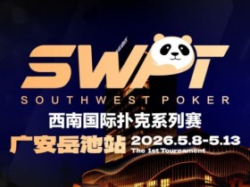 【红龙扑克】抚仙湖杯赛事品牌升级,正式更名SWPT西南国际扑克系列赛