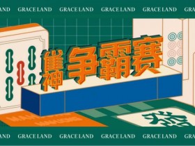 【红龙扑克】雀神麻将全国大赛正式开启:国际标准规则成最大看点