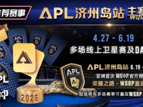 【红龙扑克】推荐赛事:APL济州岛站2026赛程公布|₩12亿保底主赛事 + WSOP直通车 + 多场线上卫星赛
