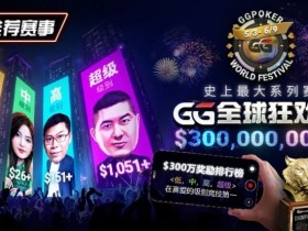 【红龙扑克】推荐赛事:GG全球狂欢系列赛2026|完整赛程+赛事分级+高额奖励锦标赛指南