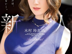 【红龙扑克】JUQ-395,木村玲衣(Kimura-Rei)最新作品2023/09/26发布!