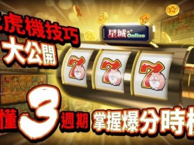 【红龙扑克】狂野旋风老虎机玩法机制解析:从设计逻辑到理性娱乐策略