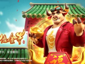 【红龙扑克】PG电子《财富牛》连胜机制:3轴旋转下的极速爆奖体验