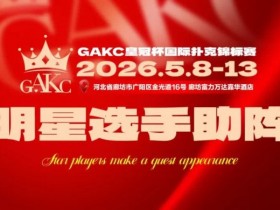 【红龙扑克】临汾尧王杯|详细赛程赛制解析:6天巅峰对决,赛事亮点抢先看