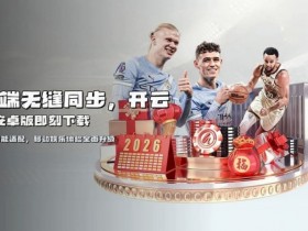 【红龙扑克】开云体育资金安全保障机制深度解析:2026年的“银行级”防线