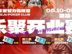 【红龙扑克】潮汕盛启|乐聚开业赛,全国文旅赛事附赛资格卡!牌友集结,赴一场智力狂欢