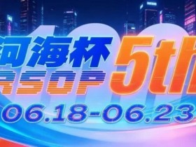 【红龙扑克】第五届河海杯2026年6月18-6月23日启幕,赴东营六月之约,解锁赶海观海极致体验