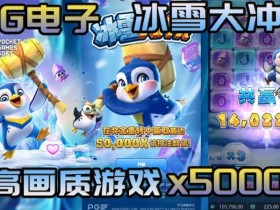 【红龙扑克】冰雪大冲关冬季活动奖励翻倍,PG玩家们欢庆佳期