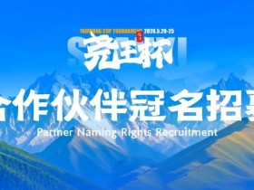 【红龙扑克】临汾尧王杯|华北五月压轴登场,首届全国智力竞技赛事席位告急!