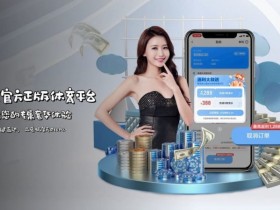 【红龙扑克】如何在移动端快速访问开云体育而不被拦截?