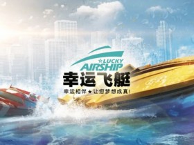 【红龙扑克】幸运飞艇/北京赛车:分析“名次预测”中的冠军关联性。