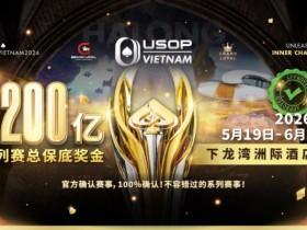 【红龙扑克】USOP越南系列赛·下龙湾|魏国梁、陈朋确认亮相豪客赛系列,进一步提升中国军团的整体实力!